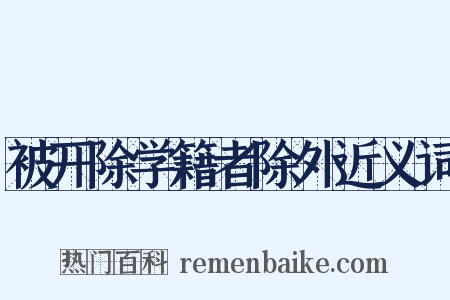 被开除学籍者除外近义词是什么意思的图片